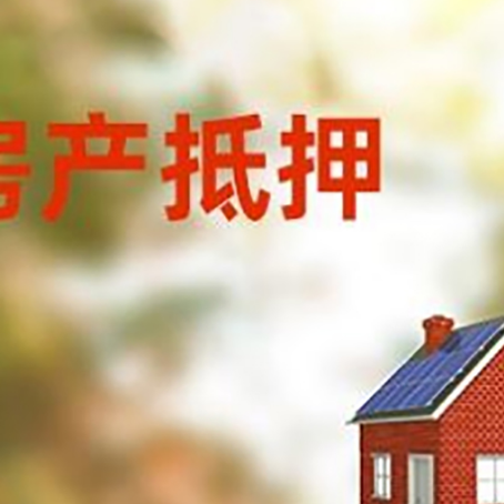 正宁房屋抵押贷款时要注意什么？