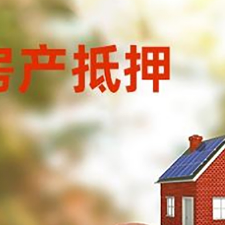 正宁房屋抵押贷款的额度?