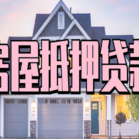 正宁房子二次抵押贷款怎么办理?